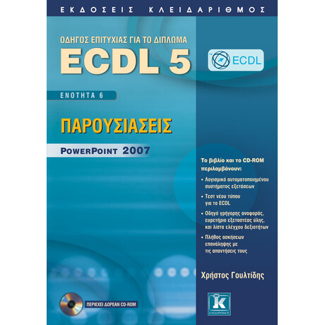 ECDL 5 – Ενότητα 6 - Παρουσιάσεις PowerPoint 2007