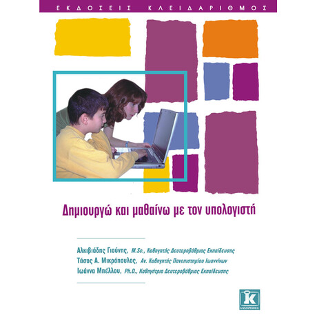 Δημιουργώ & μαθαίνω με τον υπολογιστή - Το περιοδικό μας
