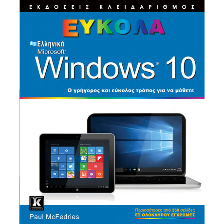 Ελληνικά Windows 10 - Εύκολα