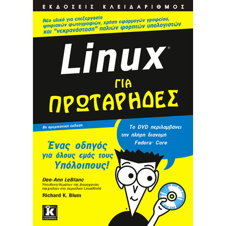 Linux για πρωτάρηδες