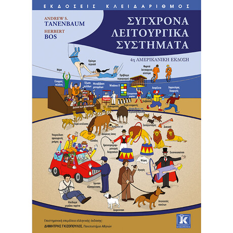 Σύγχρονα Λειτουργικά Συστήματα - 4η αμερικανική έκδοση