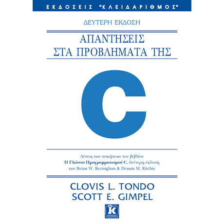 Απαντήσεις στα προβλήματα της C (έκδοση 2003)