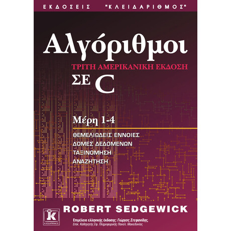 Αλγόριθμοι σε C μέρη 1 - 4