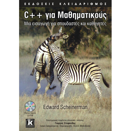 C++ για Μαθηματικούς
