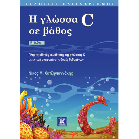 Η γλώσσα C σε βάθος - 5η έκδοση