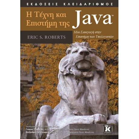 Η τέχνη και η επιστήμη της Java