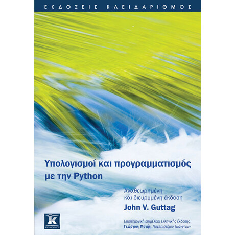 Υπολογισμοί και προγραμματισμός με την Python