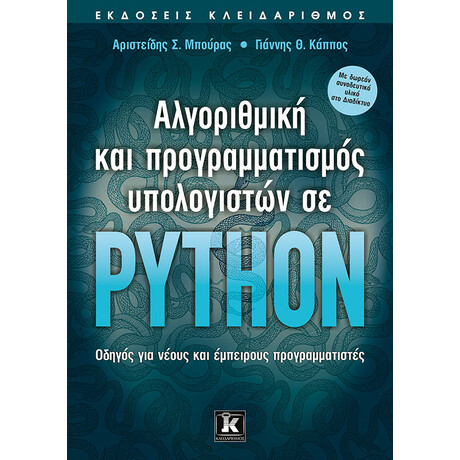 Αλγοριθμική και προγραμματισμός υπολογιστών σε Python