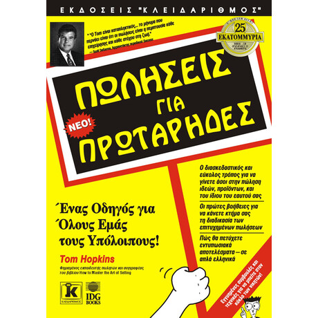 Πωλήσεις για πρωτάρηδες