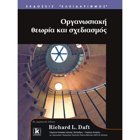Οργανωσιακή θεωρία & σχεδιασμός