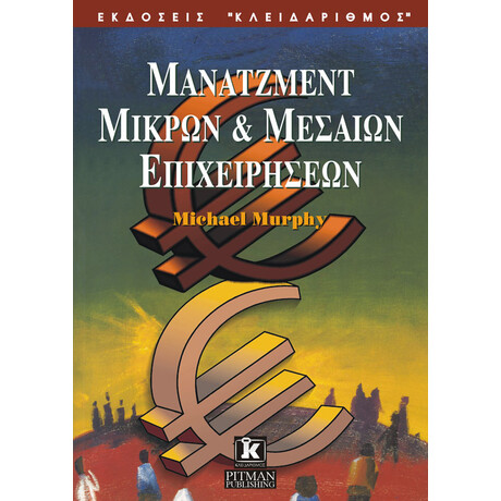 Μάνατζμεντ μικρών και μεσαίων επιχειρήσεων