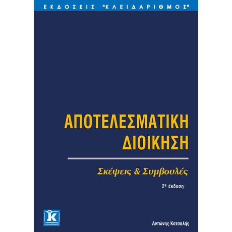Αποτελεσματική διοίκηση, (Β&#039; έκδοση)