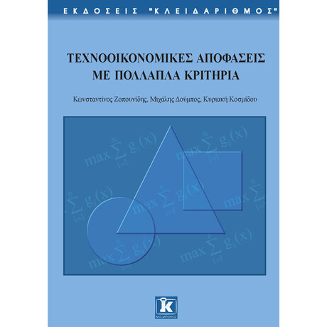 Τεχνοοικονομικές αποφάσεις με πολλαπλά κριτήρια
