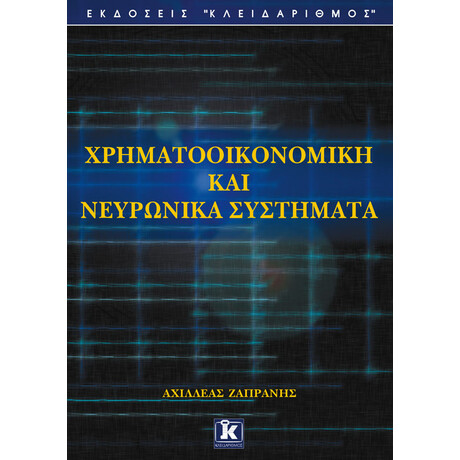 Χρηματοοικονομική και νευρωνικά συστήματα