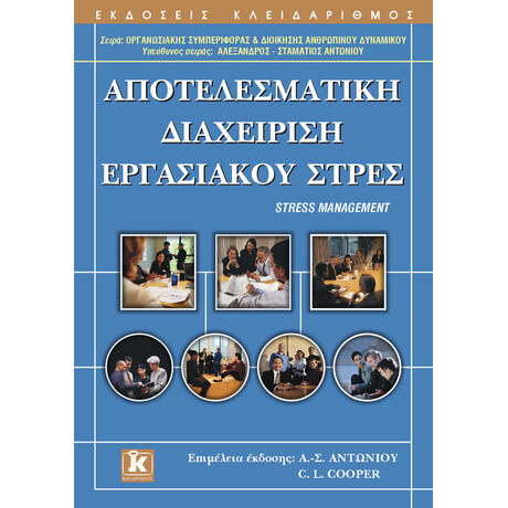 Αποτελεσματική διαχείριση εργασιακού στρες