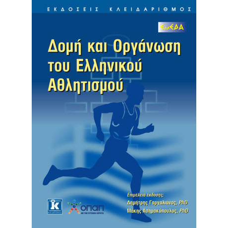 Δομή & οργάνωση του ελληνικού αθλητισμού