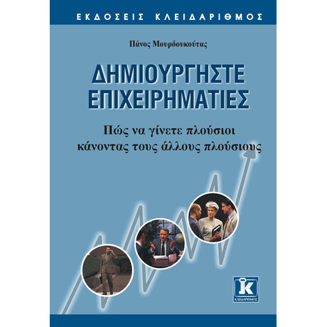 Δημιουργήστε επιχειρηματίες: Πως να γίνετε πλούσιοι κάνοντας τους άλλους πλούσιους