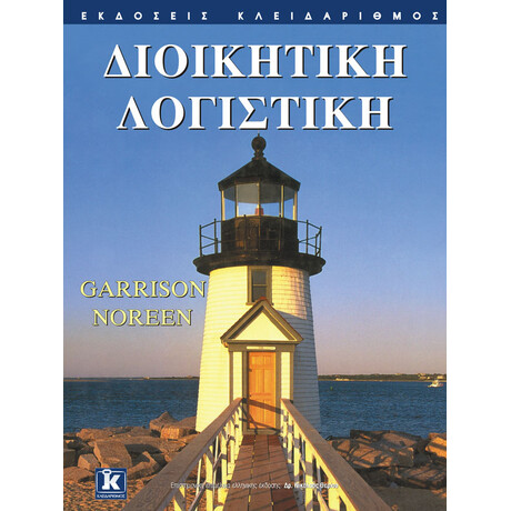 Διοικητική λογιστική