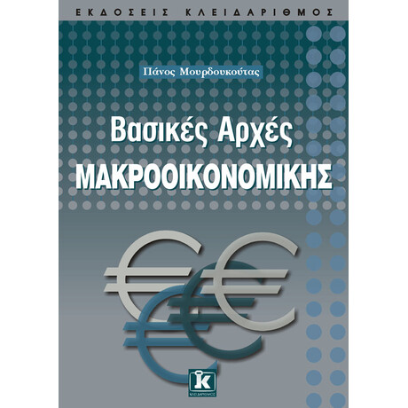 Βασικές αρχές μακροοικονομικής