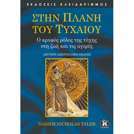 Στην Πλάνη του Τυχαίου - 2η έκδοση