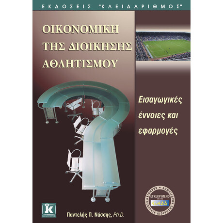 Οικονομική της διοίκησης αθλητισμού