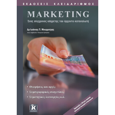 Marketing ένας σύγχρονος υπηρέτης του άρχοντα καταναλωτή