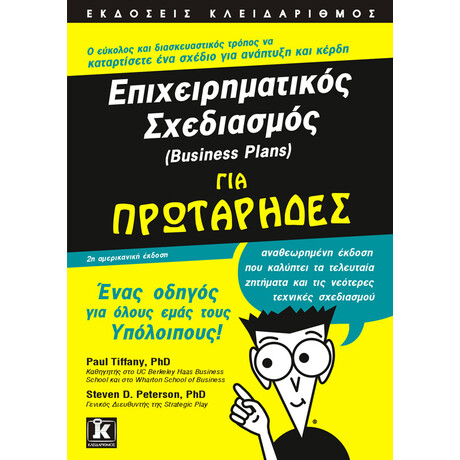 Επιχειρηματικός σχεδιασμός για πρωτάρηδες