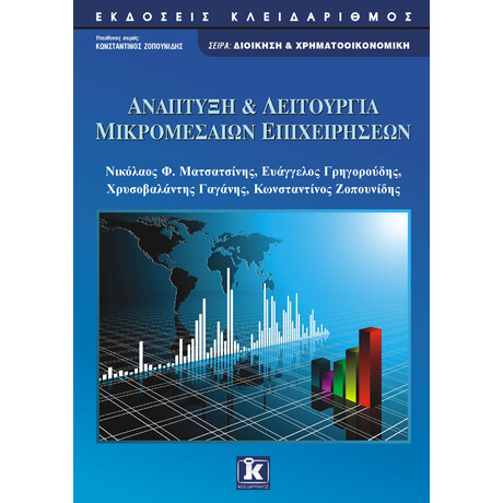 Ανάπτυξη & λειτουργία μικρομεσαίων επιχειρήσεων