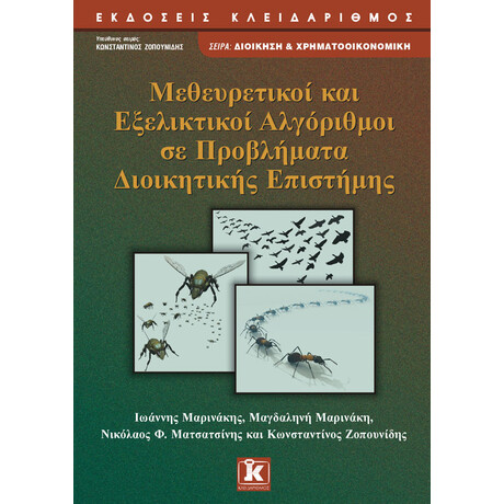 Μεθευρετικοί και εξελικτικοί αλγόριθμοι σε προβλήματα διοικητικής επιστήμης