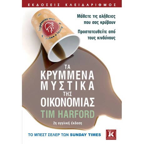 Τα κρυμμένα μυστικά της Οικονομίας - 2η αγγλική έκδοση