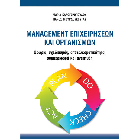 Management επιχειρήσεων και οργανισμών