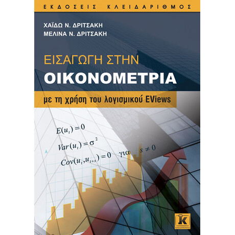 Εισαγωγή στην Οικονομετρία με τη χρήση του λογισμικού EViews