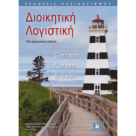 Διοικητική Λογιστική - 15η έκδοση