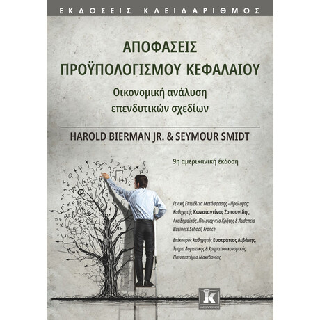 Αποφάσεις προϋπολογισμού κεφαλαίου - 9η αμερικανική έκδοση