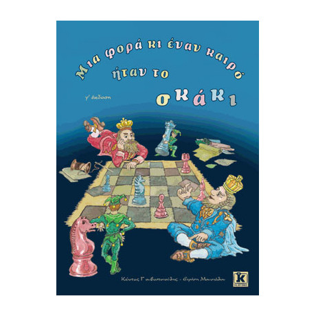 Μια φορά κι έναν καιρό ήταν το σκάκι