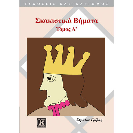 Σκακιστικά βήματα - Τόμος Α&#039;