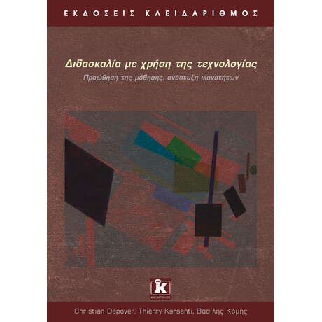 Διδασκαλία με τη χρήση της τεχνολογίας