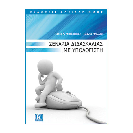 Σενάρια διδασκαλίας με υπολογιστή