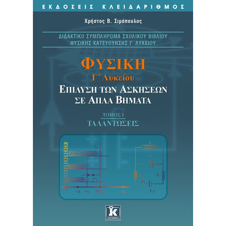 Φυσική Γ΄ λυκείου. Επίλυση των ασκήσεων σε απλά βήματα - Tόμος 1 Ταλαντώσεις