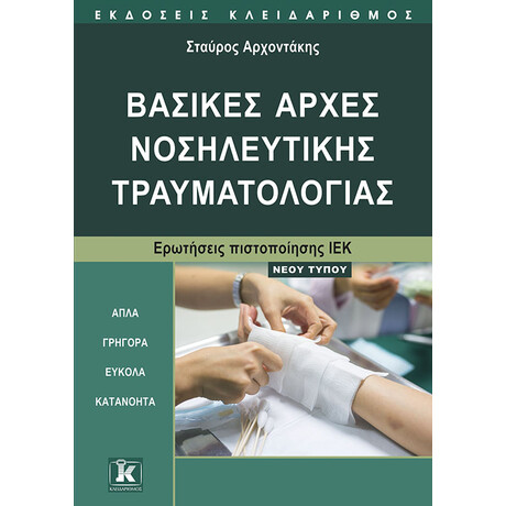 Βασικές αρχές Νοσηλευτικής Τραυματολογίας