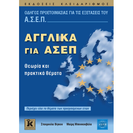 Αγγλικά για ΑΣΕΠ