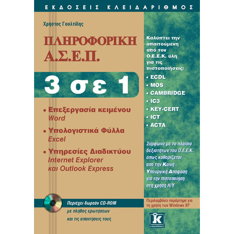 ΑΣΕΠ Πληροφορική 3 σε 1