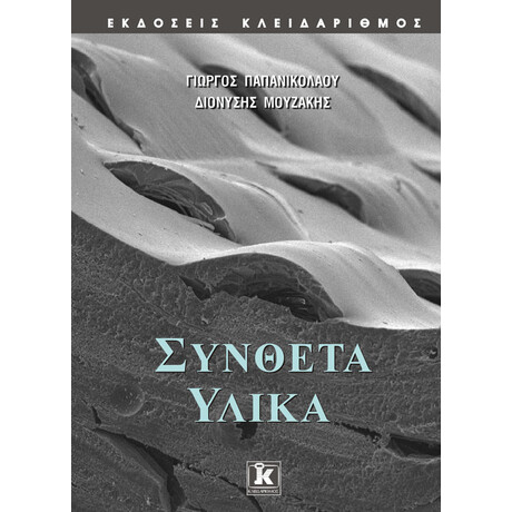 Σύνθετα υλικά