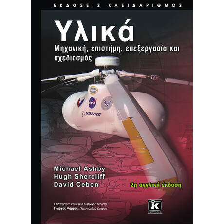 Υλικά: Μηχανική, Επιστήμη, Επεξεργασία & Σχεδιασμός