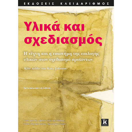 Υλικά και σχεδιασμός