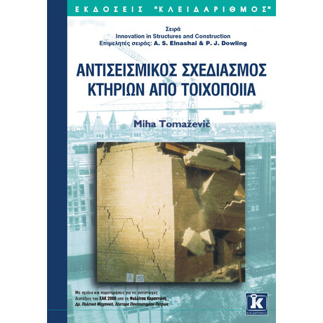 Αντισεισμικός σχεδιασμός κτιρίων από τοιχοποιία