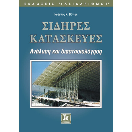 Σιδηρές κατασκευές ανάλυση & διαστασιολόγηση