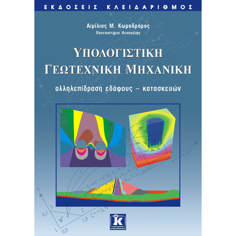 Υπολογιστική γεωτεχνική μηχανική