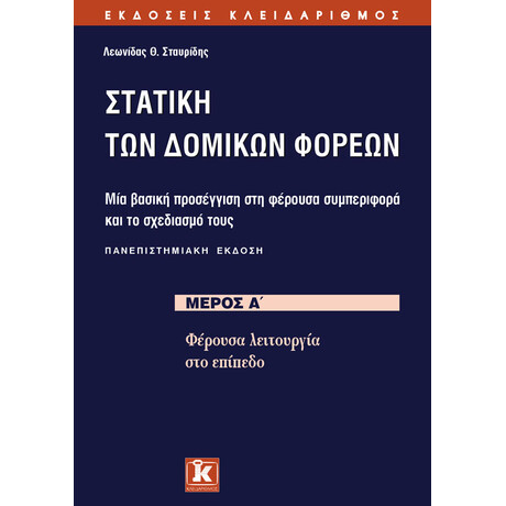 Στατική των δομικών φορέων μέρος Α&#039; - Πανεπιστημιακή έκδοση