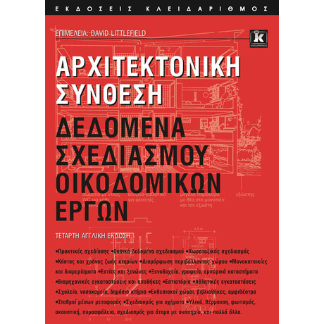 Αρχιτεκτονική Σύνθεση - Δεδομένα σχεδιασμού οικοδομικών έργων